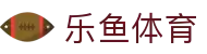 乐鱼体育(LeYu)官网 - 中国区官方主站
